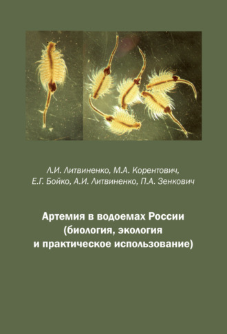 Обложка книги «Артемия в водоемах России (биология, экология и практическое использование)»