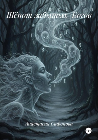 Анастасия Сафонова. Шёпот забытых Богов