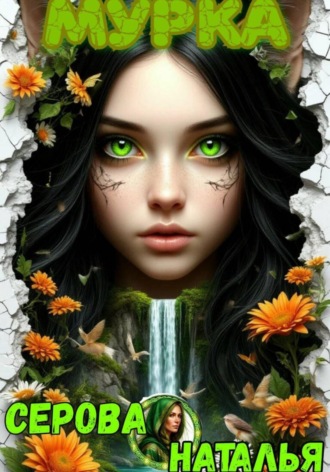 Наталья Серова. Мурка