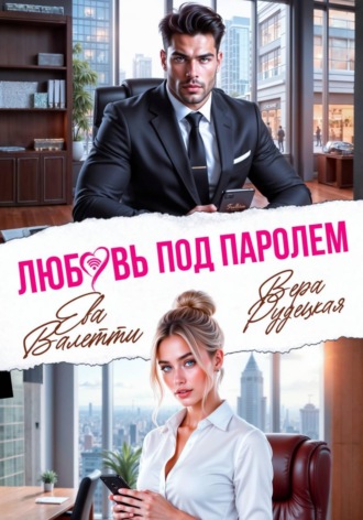 Обложка книги «Любовь под паролем»