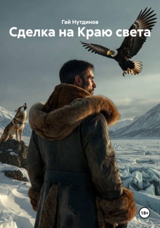 Гай Нутдинов. Сделка на Краю света
