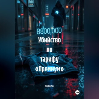 Обложка книги «Убийство по тарифу «Премиум»»