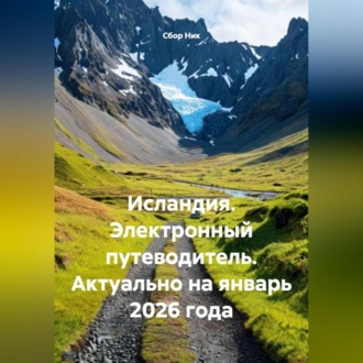 Обложка книги «Исландия. Электронный путеводитель. Актуально на январь 2026 года»