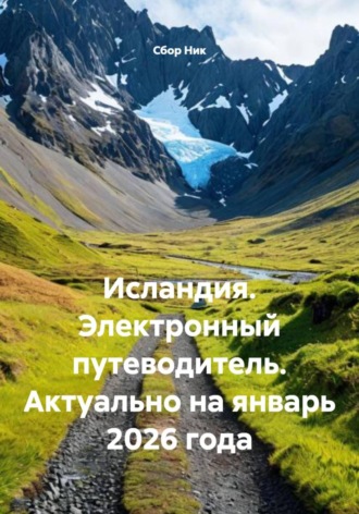 Обложка книги «Исландия. Электронный путеводитель. Актуально на январь 2026 года»