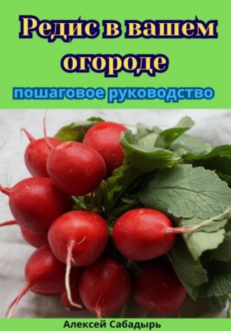 Обложка книги «Редис в вашем огороде пошаговое руководство»