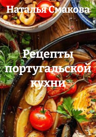 Обложка книги «Рецепты португальской кухни»