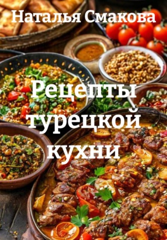 Обложка книги «Рецепты турецкой кухни»