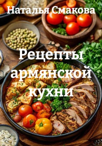 Обложка книги «Рецепты армянской кухни»