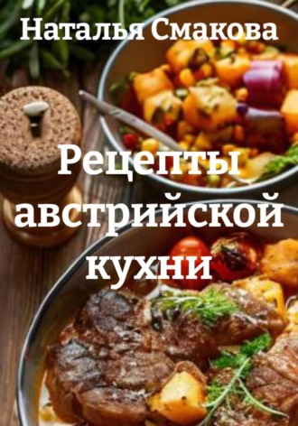 Обложка книги «Рецепты австрийской кухни»