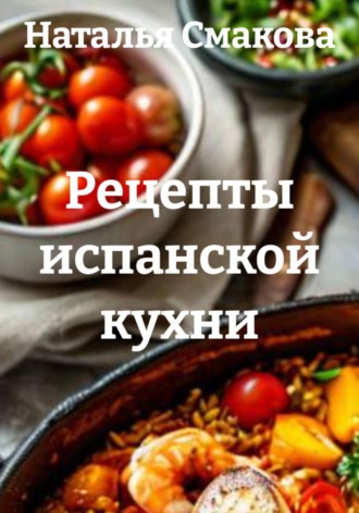 Обложка книги «Рецепты испанской кухни»