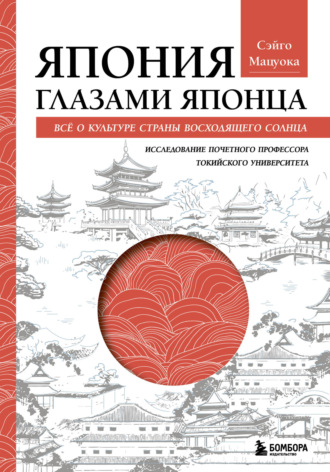 Обложка книги «Япония глазами японца. Все о культуре Страны восходящего солнца»