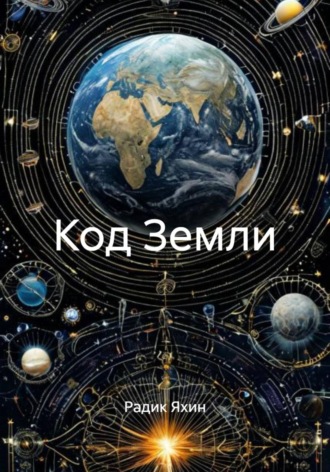 Обложка книги «Код Земли»