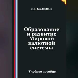Обложка книги «Образование и развитие Мировой валютной системы»