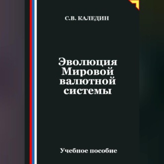 Обложка книги «Эволюция Мировой валютной системы»