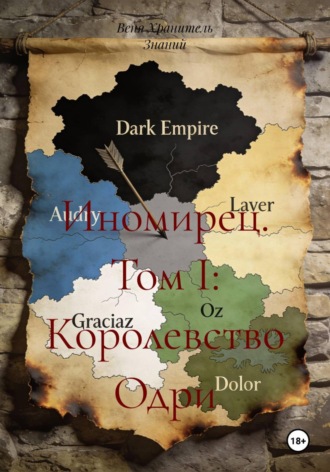 Обложка книги «Иномирец. Том I: Королевство Одри»
