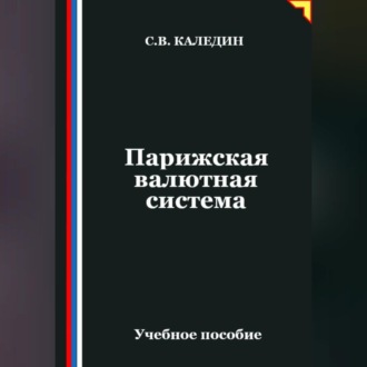 Обложка книги «Парижская валютная система»