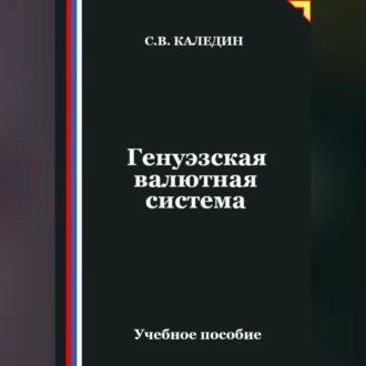 Обложка книги «Генуэзская валютная система»
