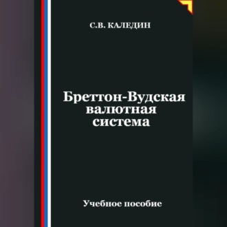 Обложка книги «Бреттон-Вудская валютная система»