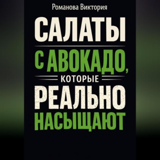 Обложка книги «Салаты с авокадо, которые реально насыщают»