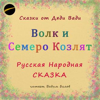 Обложка книги «Волк и семеро козлят. Русская народная сказка.»