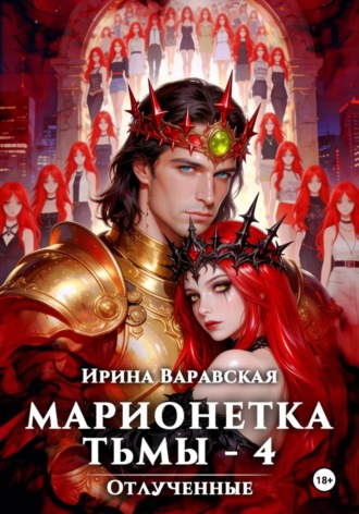 Обложка книги «Марионетка Тьмы-4. Отлученные»