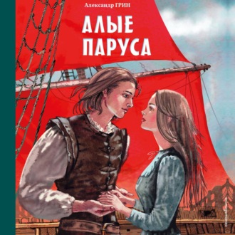 Обложка книги «Алые паруса»
