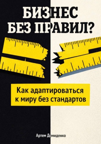 Обложка книги «Бизнес без правил?: Как адаптироваться к миру без стандартов»