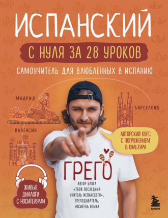 Обложка книги «Испанский с нуля за 28 уроков. Самоучитель для влюбленных в Испанию»