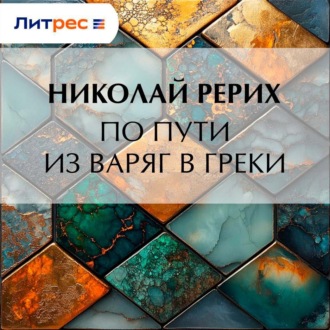 Обложка книги «По пути из варяг в греки»