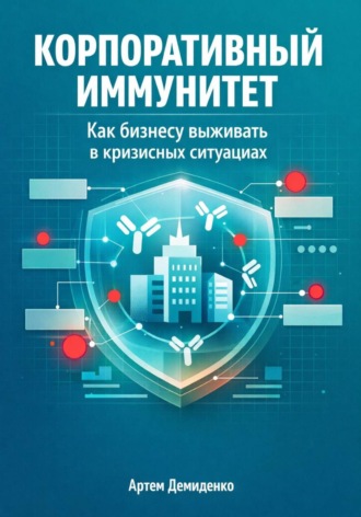 Обложка книги «Корпоративный иммунитет: Как бизнесу выживать в кризисных ситуациях»