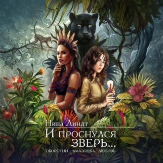 Обложка книги «И проснулся зверь…»