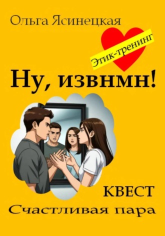 Обложка книги «Ну, извнмн!»