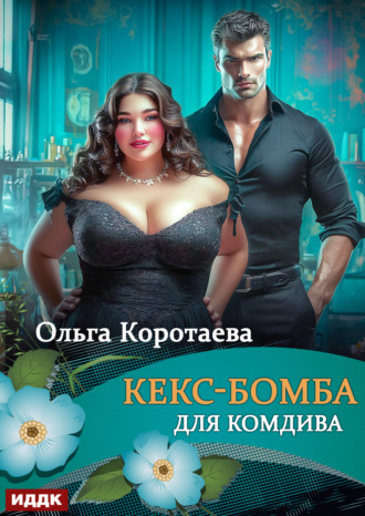 Обложка книги «Кекс-бомба для комдива»