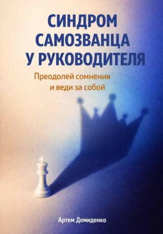 Обложка книги «Синдром самозванца у руководителя: Преодолей сомнения и веди за собой»