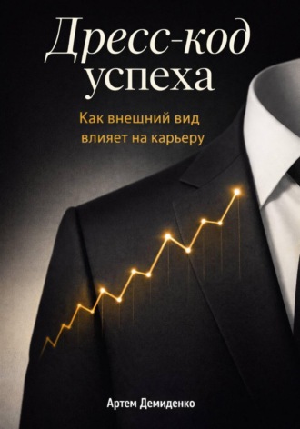Обложка книги «Дресс-код успеха: Как внешний вид влияет на карьеру»