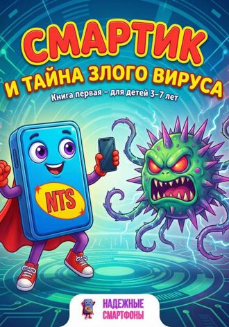Обложка книги «Смартик и тайна злого вируса»