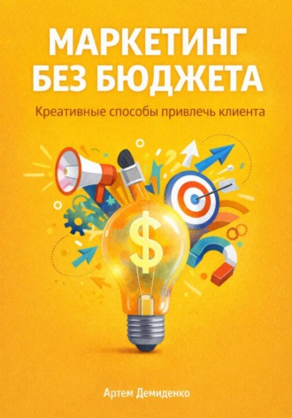 Обложка книги «Маркетинг без бюджета: Креативные способы привлечь клиента»