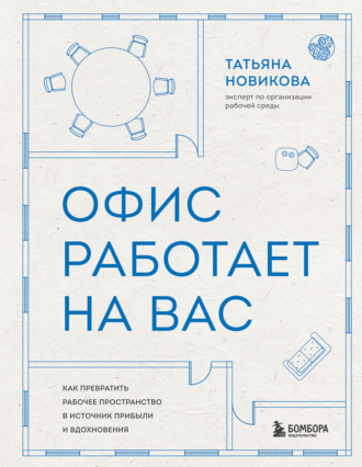Обложка книги «Офис работает на вас. Как превратить рабочее пространство в источник прибыли и вдохновения»