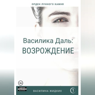 Обложка книги «Василика Даль: Возрождение»
