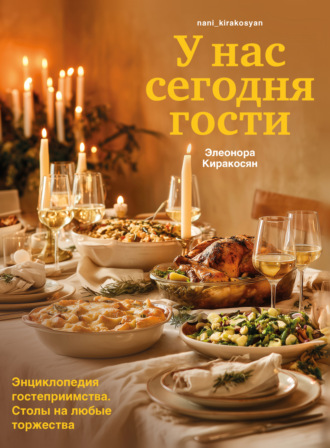 Обложка книги «У нас сегодня гости. Энциклопедия гостеприимства. Столы на любые торжества»