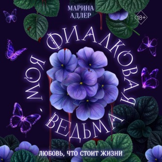 Обложка книги «Моя фиалковая ведьма»