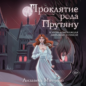 Обложка книги «Проклятие рода Прутяну»