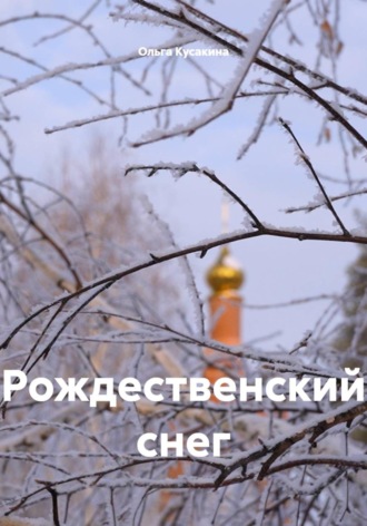 Обложка книги «Рождественский снег»