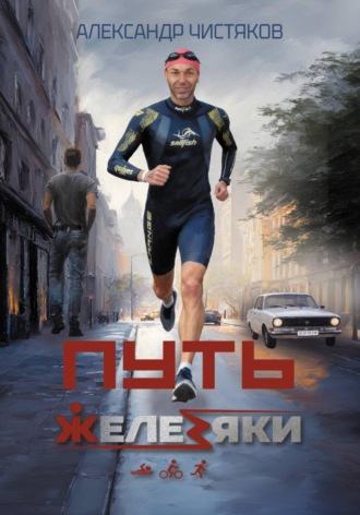 Александр Чистяков. Путь Железяки