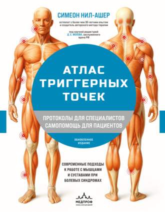 Обложка книги «Атлас триггерных точек. Современные подходы к работе с мышцами и суставами при болевых синдромах»