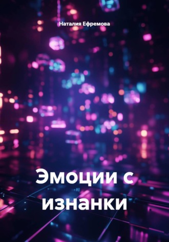 Обложка книги «Эмоции с изнанки»
