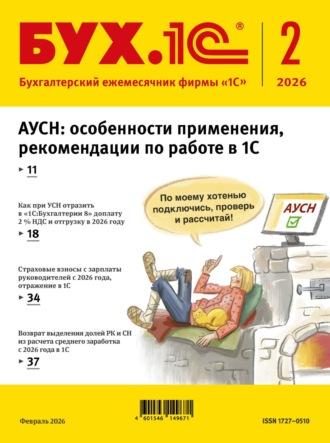 Обложка книги «БУХ.1С №02 2026 г. (+ epub)»