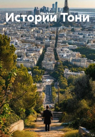 Ena Ansol. Истории Тони