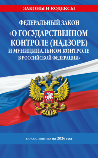Обложка книги «Федеральный закон «О государственном контроле (надзоре) и муниципальном контроле в Российской Федерации» по состоянию на 2026 год / ФЗ №248-ФЗ»