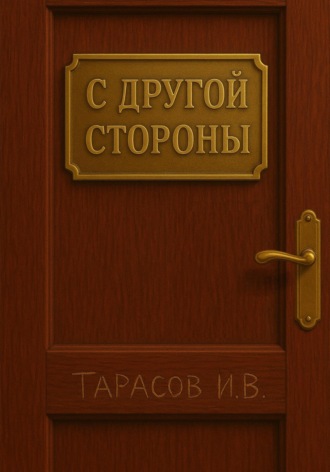 Обложка книги «С другой стороны»